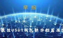 2023年最佳USDT钱包软件推荐及使用指南