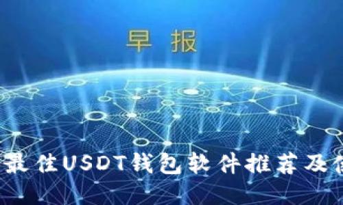 2023年最佳USDT钱包软件推荐及使用指南