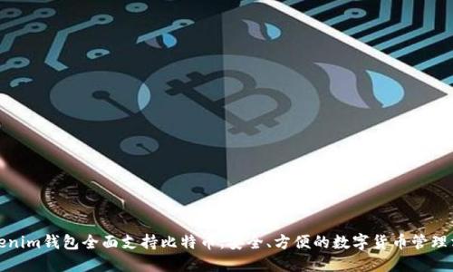 Tokenim钱包全面支持比特币：安全、方便的数字货币管理方案