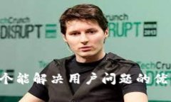 思考一个能解决用户问题的优秀，放进