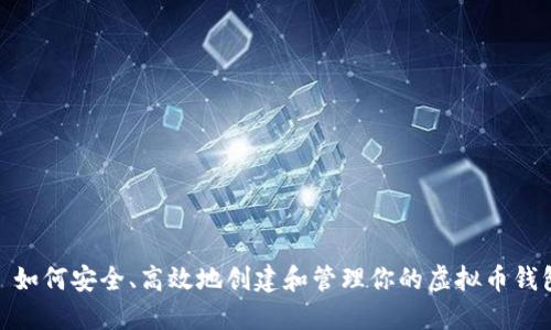 : 如何安全、高效地创建和管理你的虚拟币钱包