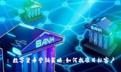 : 数字货币营销策略：如何找准目标客户