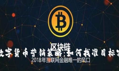 : 数字货币营销策略：如何找准目标客户