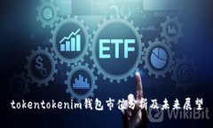 tokentokenim钱包市值分析及未来展望