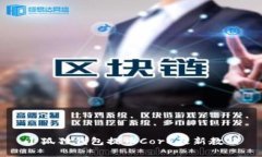 小狐狸钱包提币Core最新教程