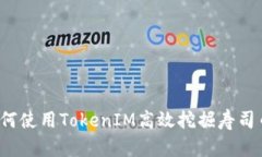 如何使用TokenIM高效挖掘寿