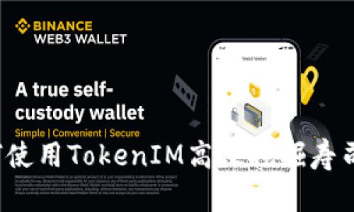如何使用TokenIM高效挖掘寿司币？
