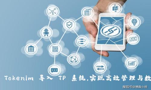 如何将 Tokenim 导入 TP 系统，实现高效管理与数据流通