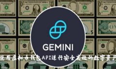 如何使用虚拟币钱包API进行安全高效的数字资产