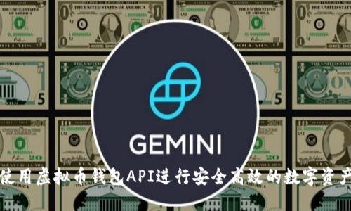 如何使用虚拟币钱包API进行安全高效的数字资产管理