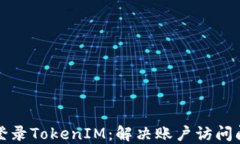 如何顺利重新登录TokenIM：解决账户访问问题的全