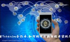 深入了解Tokenim合约币：如何利用区块链技术实现