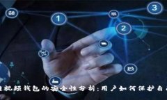 : 区块链视频钱包的安全性分析：用户如何保护自