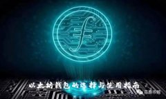 以太坊钱包的选择与使用指南