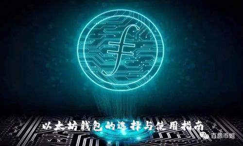 以太坊钱包的选择与使用指南