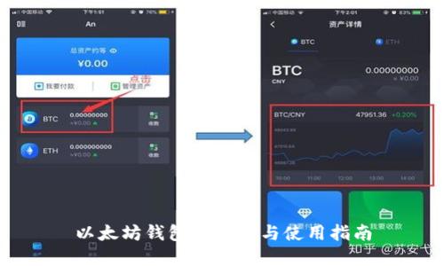 以太坊钱包的选择与使用指南