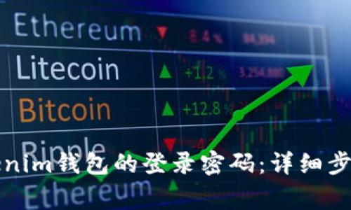 如何更改Tokenim钱包的登录密码：详细步骤与注意事项