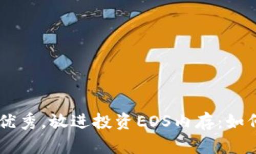 思考一个能解决用户问题的优秀，放进投资EOS内存：如何在Tokenim平台上实现收益