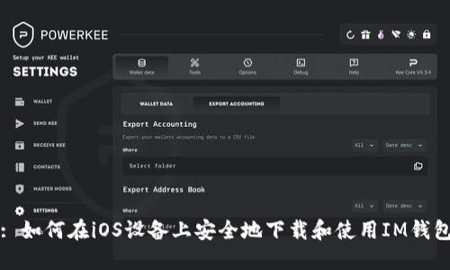 : 如何在iOS设备上安全地下载和使用IM钱包