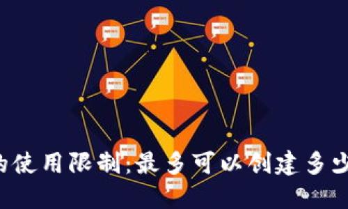 Tokenim的使用限制：最多可以创建多少个Token？