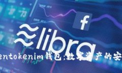 深入了解Tokentokenim钱包：数字资产的安全与管理