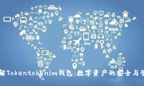 深入了解Tokentokenim钱包：数字资产的安全与管理利器
