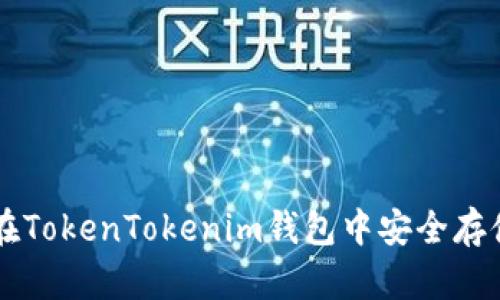 如何在TokenTokenim钱包中安全存储BTM