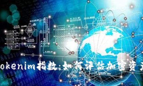 : 深入解析Tokenim指数：如何评估加密资产的真实价值