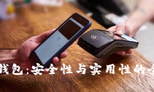 比特派钱包：安全性与实用性的全面分析