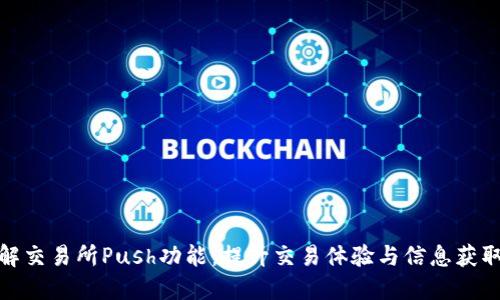 深入了解交易所Push功能：提升交易体验与信息获取的关键