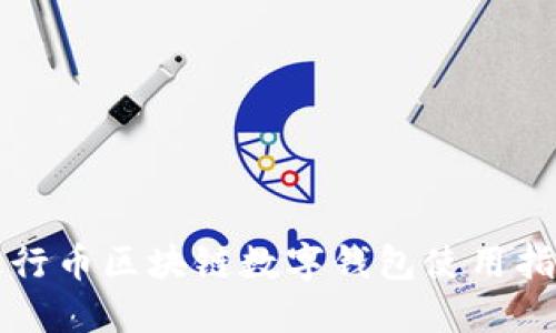 五行币区块链数字钱包使用指南