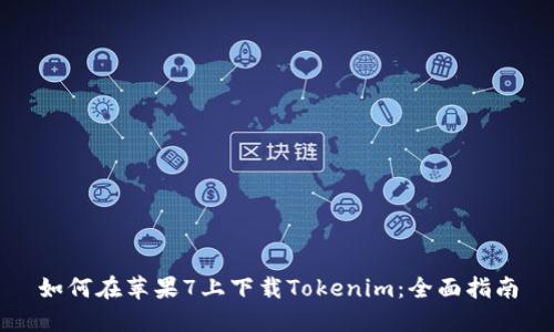 如何在苹果7上下载Tokenim：全面指南