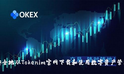 如何安全地从Tokenim官网下载和使用数字资产管理工具
