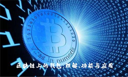 区块链上的钱包：理解、功能与应用