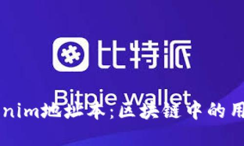 深入探讨Tokenim地址本：区块链中的用户管理与应用