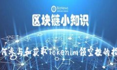 如何参与和获取Tokenim领空投的指南