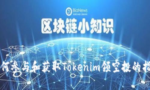 如何参与和获取Tokenim领空投的指南