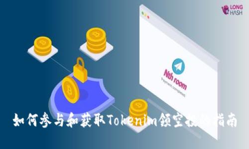 如何参与和获取Tokenim领空投的指南
