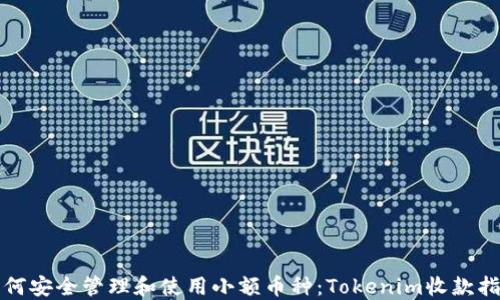 
如何安全管理和使用小额币种：Tokenim收款指南