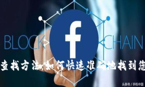 区块链钱包地址查找方法：如何快速准确地找到您的数字资产钱包