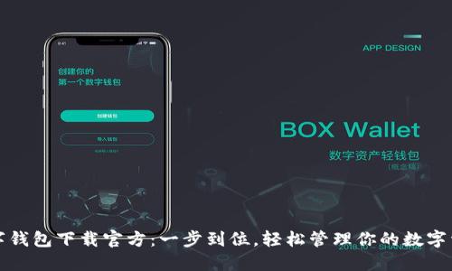 数字钱包下载官方：一步到位，轻松管理你的数字资产