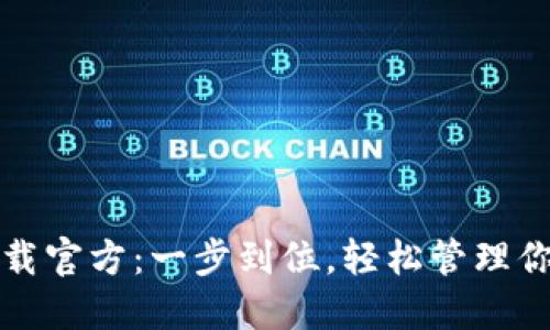 数字钱包下载官方：一步到位，轻松管理你的数字资产