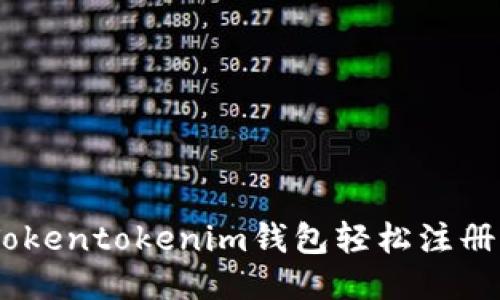 如何通过Tokentokenim钱包轻松注册EOS账户名