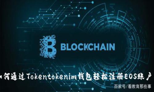 如何通过Tokentokenim钱包轻松注册EOS账户名