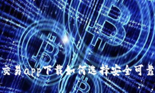  虚拟币交易app下载如何选择安全可靠的平台？