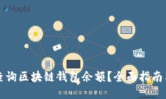 如何查询区块链钱包余额？全面指南与方法