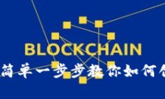 TRC20钱包注册指南：简单一步步教你如何创建和使