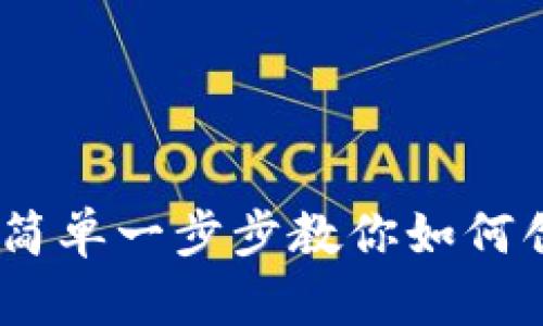 TRC20钱包注册指南：简单一步步教你如何创建和使用TRC20钱包