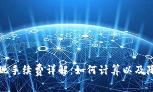 虚拟币钱包提现手续费详解：如何计算以及降低成本的策略