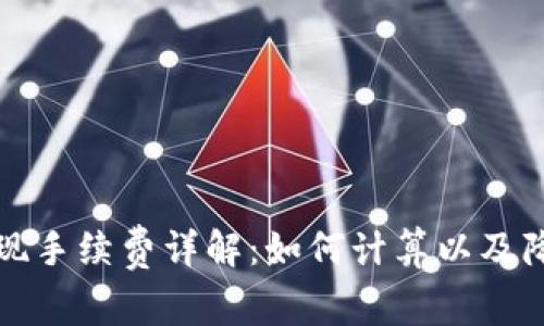 虚拟币钱包提现手续费详解：如何计算以及降低成本的策略